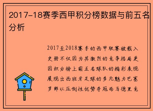 2017-18赛季西甲积分榜数据与前五名分析