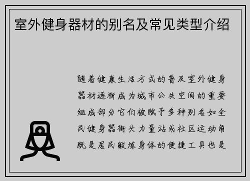 室外健身器材的别名及常见类型介绍