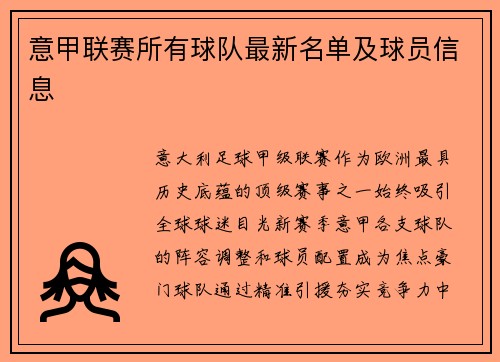 意甲联赛所有球队最新名单及球员信息