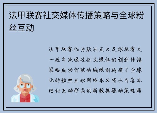 法甲联赛社交媒体传播策略与全球粉丝互动