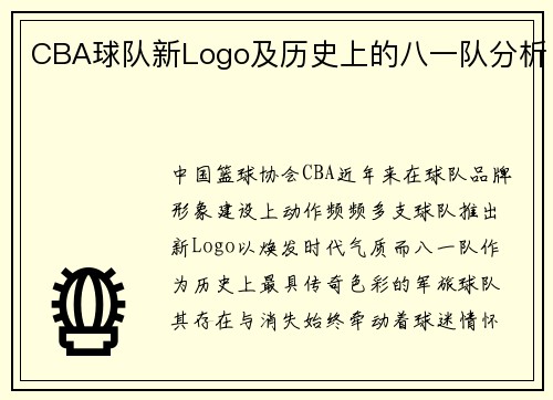 CBA球队新Logo及历史上的八一队分析