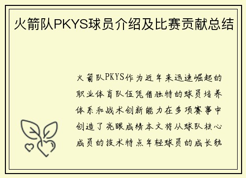 火箭队PKYS球员介绍及比赛贡献总结