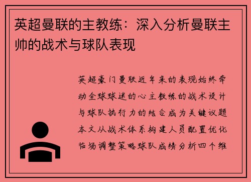 英超曼联的主教练：深入分析曼联主帅的战术与球队表现