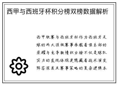 西甲与西班牙杯积分榜双榜数据解析