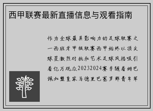 西甲联赛最新直播信息与观看指南