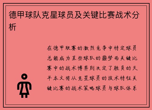 德甲球队克星球员及关键比赛战术分析