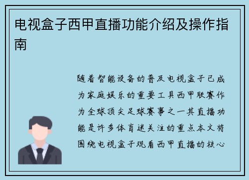 电视盒子西甲直播功能介绍及操作指南