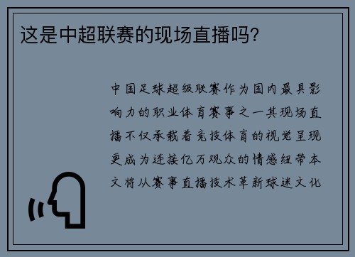 这是中超联赛的现场直播吗？