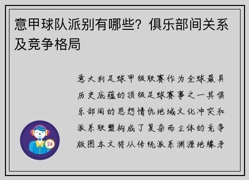 意甲球队派别有哪些？俱乐部间关系及竞争格局