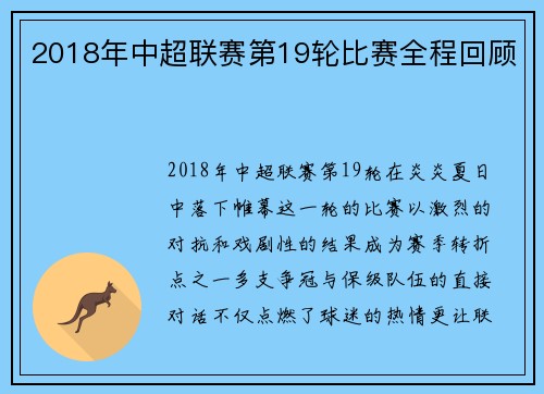 2018年中超联赛第19轮比赛全程回顾