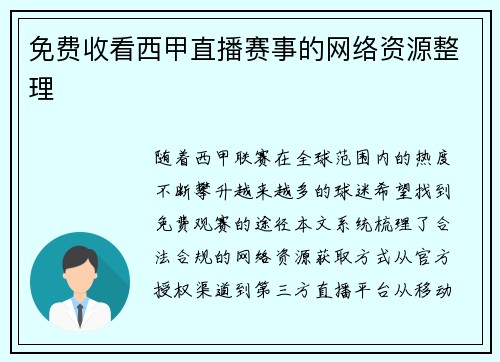 免费收看西甲直播赛事的网络资源整理
