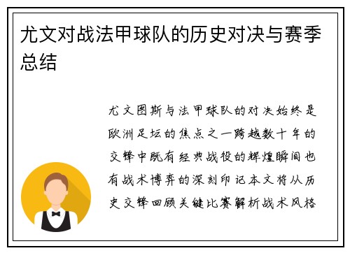 尤文对战法甲球队的历史对决与赛季总结