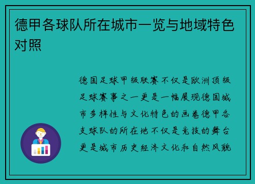 德甲各球队所在城市一览与地域特色对照