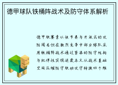 德甲球队铁桶阵战术及防守体系解析