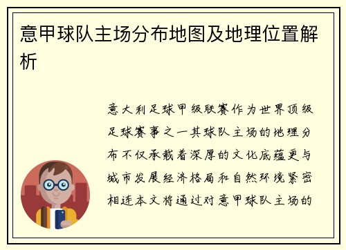 意甲球队主场分布地图及地理位置解析