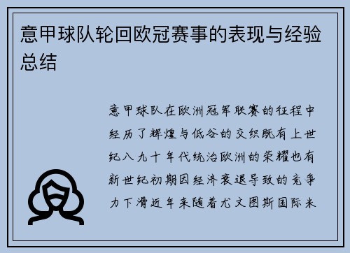 意甲球队轮回欧冠赛事的表现与经验总结