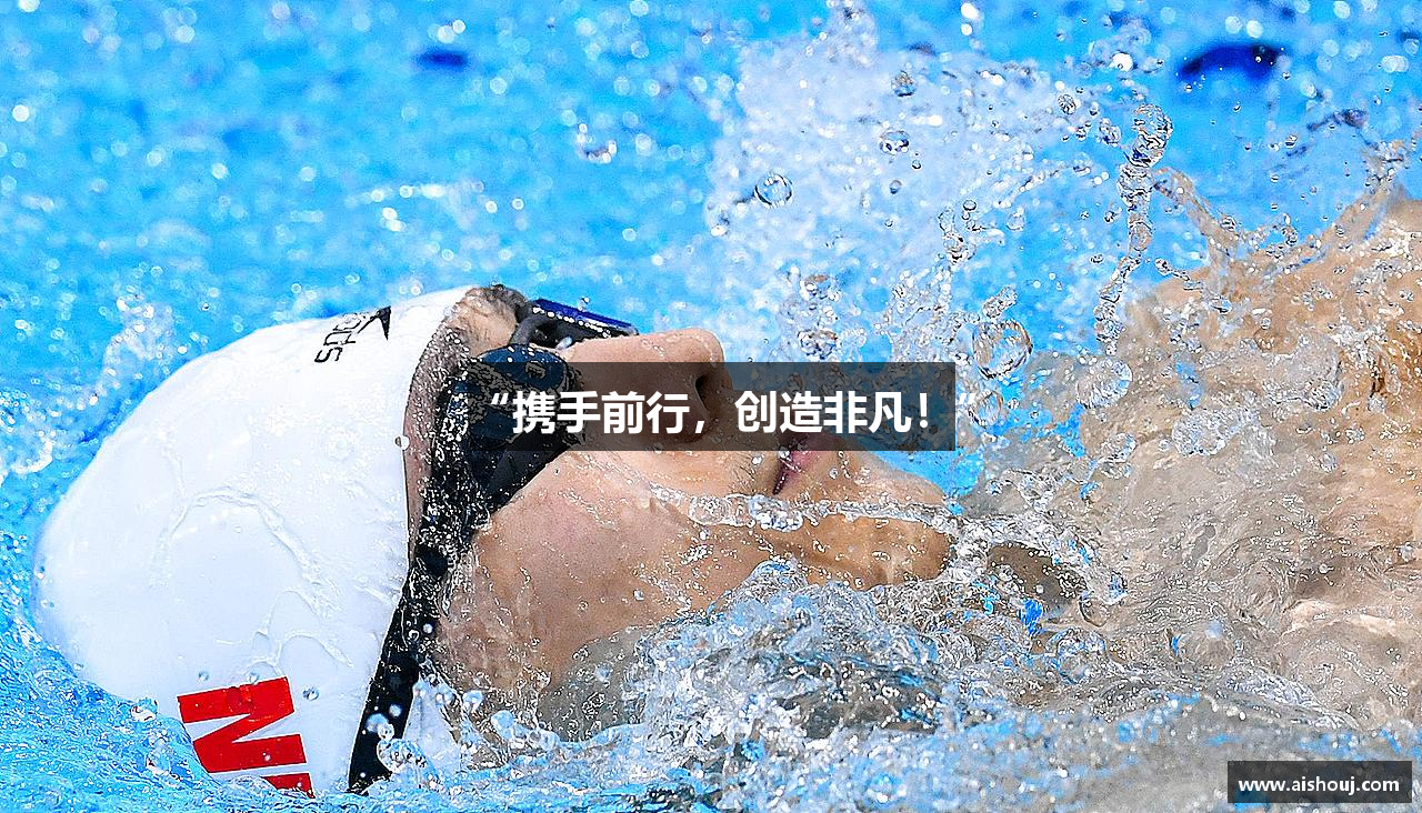 “携手前行，创造非凡！”